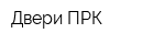 Двери ПРК