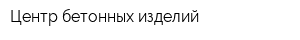 Центр бетонных изделий