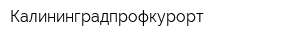 Калининградпрофкурорт