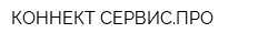 КОННЕКТ-СЕРВИСПРО