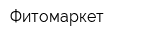 Фитомаркет