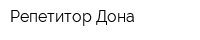 Репетитор Дона