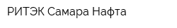РИТЭК-Самара-Нафта
