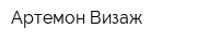 Артемон-Визаж