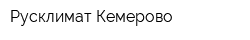 Русклимат-Кемерово