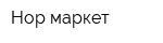 Нор-маркет
