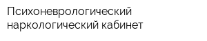 Психоневрологический наркологический кабинет
