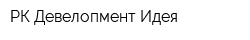 РК Девелопмент-Идея