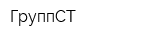ГруппСТ