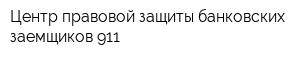 Центр правовой защиты банковских заемщиков 911