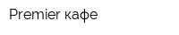 Premier-кафе