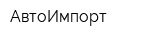 АвтоИмпорт