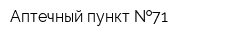 Аптечный пункт  71