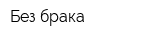 Без брака