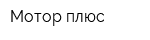Мотор-плюс