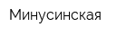 Минусинская
