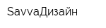 SavvaДизайн