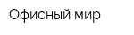 Офисный мир
