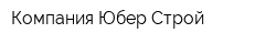 Компания Юбер Строй