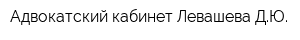 Адвокатский кабинет Левашева ДЮ