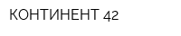 КОНТИНЕНТ-42