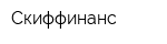 Скиффинанс