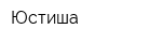 Юстиша