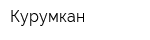 Курумкан