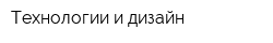 Технологии и дизайн