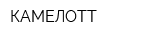 КАМЕЛОТТ