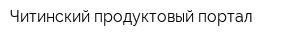 Читинский продуктовый портал