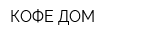КОФЕ-ДОМ