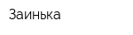 Заинька
