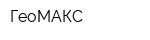 ГеоМАКС