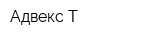 Адвекс-Т