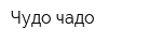Чудо чадо