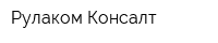 Рулаком Консалт