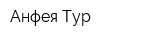 Анфея Тур