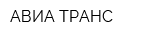 АВИА ТРАНС