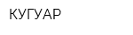 КУГУАР