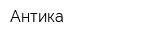 Антика