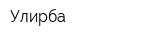 Улирба