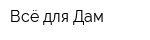 Всё для Дам