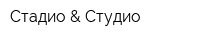 Стадио & Студио