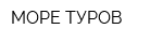 МОРЕ ТУРОВ