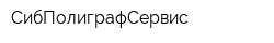СибПолиграфСервис