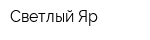 Светлый Яр
