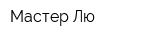 Мастер Лю