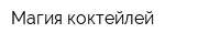 Магия коктейлей