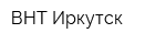 ВНТ-Иркутск